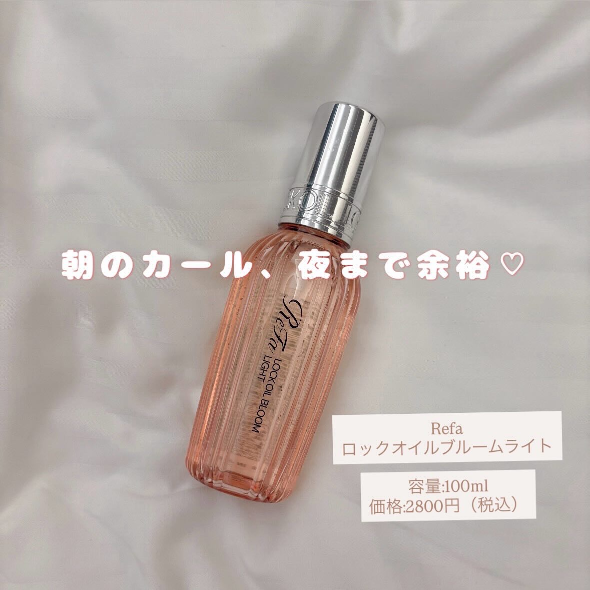 リファロックオイルブルームライト/ReFa/ヘアオイルを使ったクチコミ（1枚目）