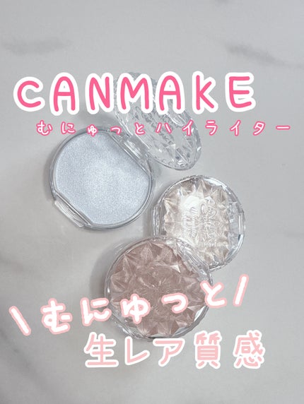 むにゅっとハイライター/キャンメイク/クリームハイライトを使ったクチコミ(1枚目)