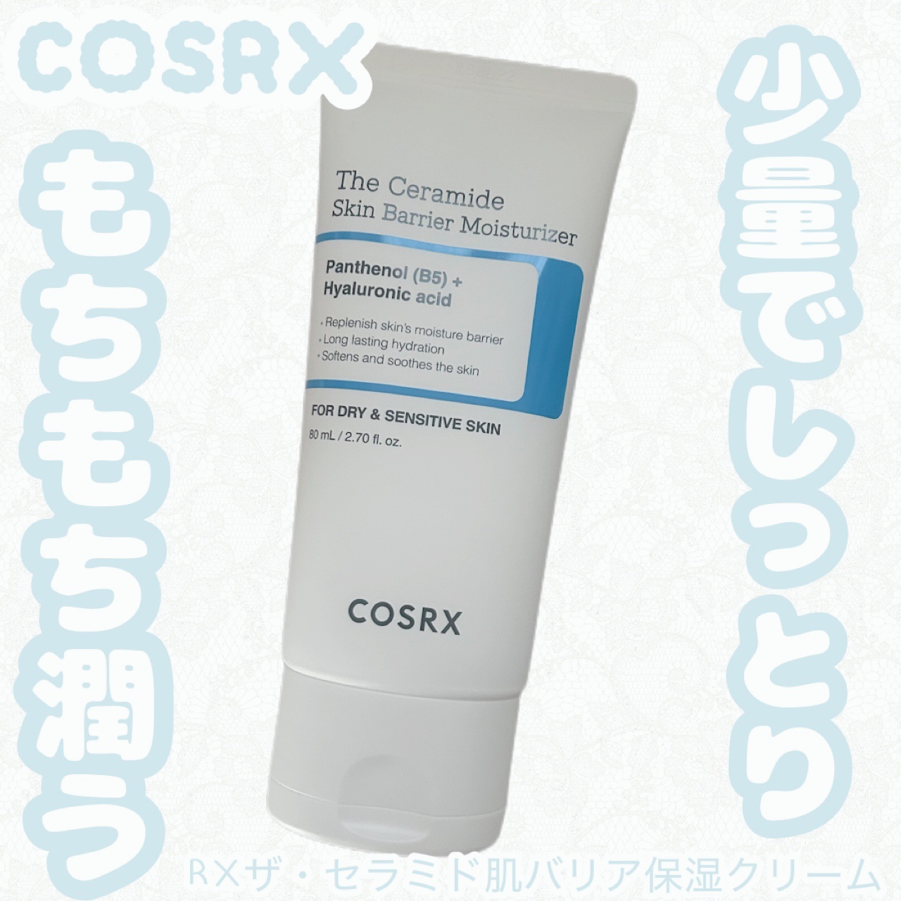 RXザ・セラミドスキンバリアモイスチャライザー/COSRX/フェイスクリームを使ったクチコミ（1枚目）