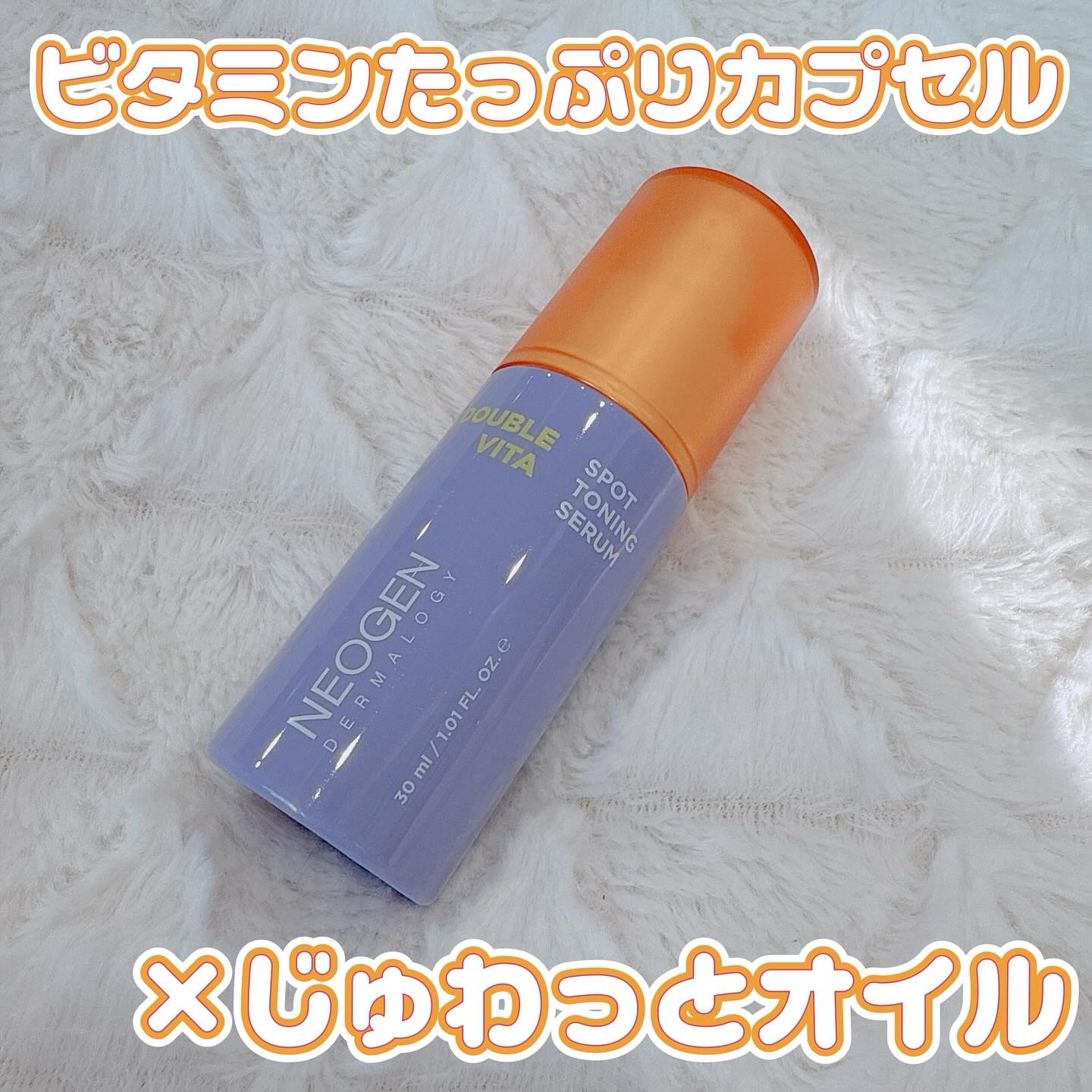 ダブルビタスポットトーニングセラム/NEOGEN/美容液を使ったクチコミ（1枚目）