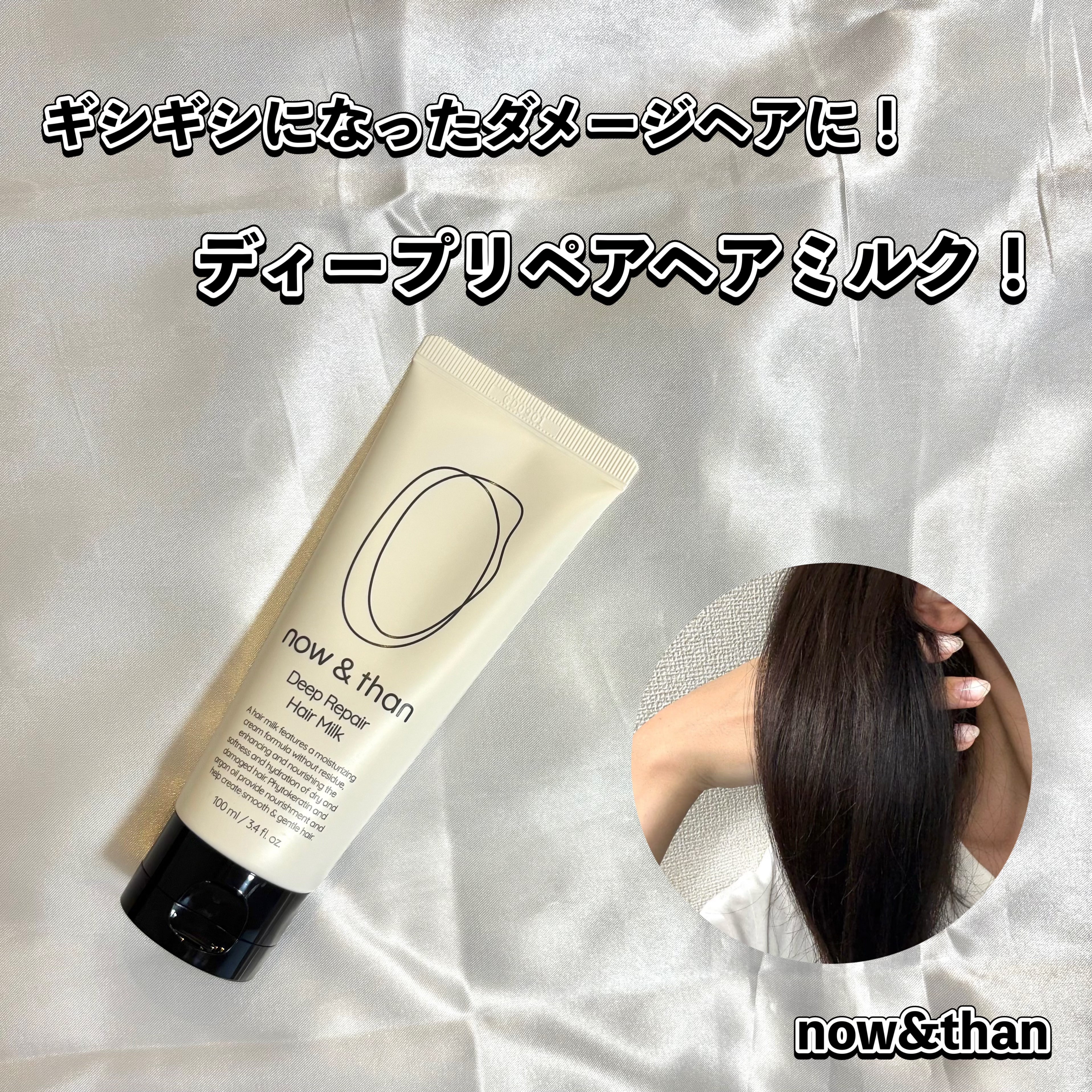 ディープリペアヘアミルク/now & than（ナウアンドダン）/ヘアミルクを使ったクチコミ（1枚目）