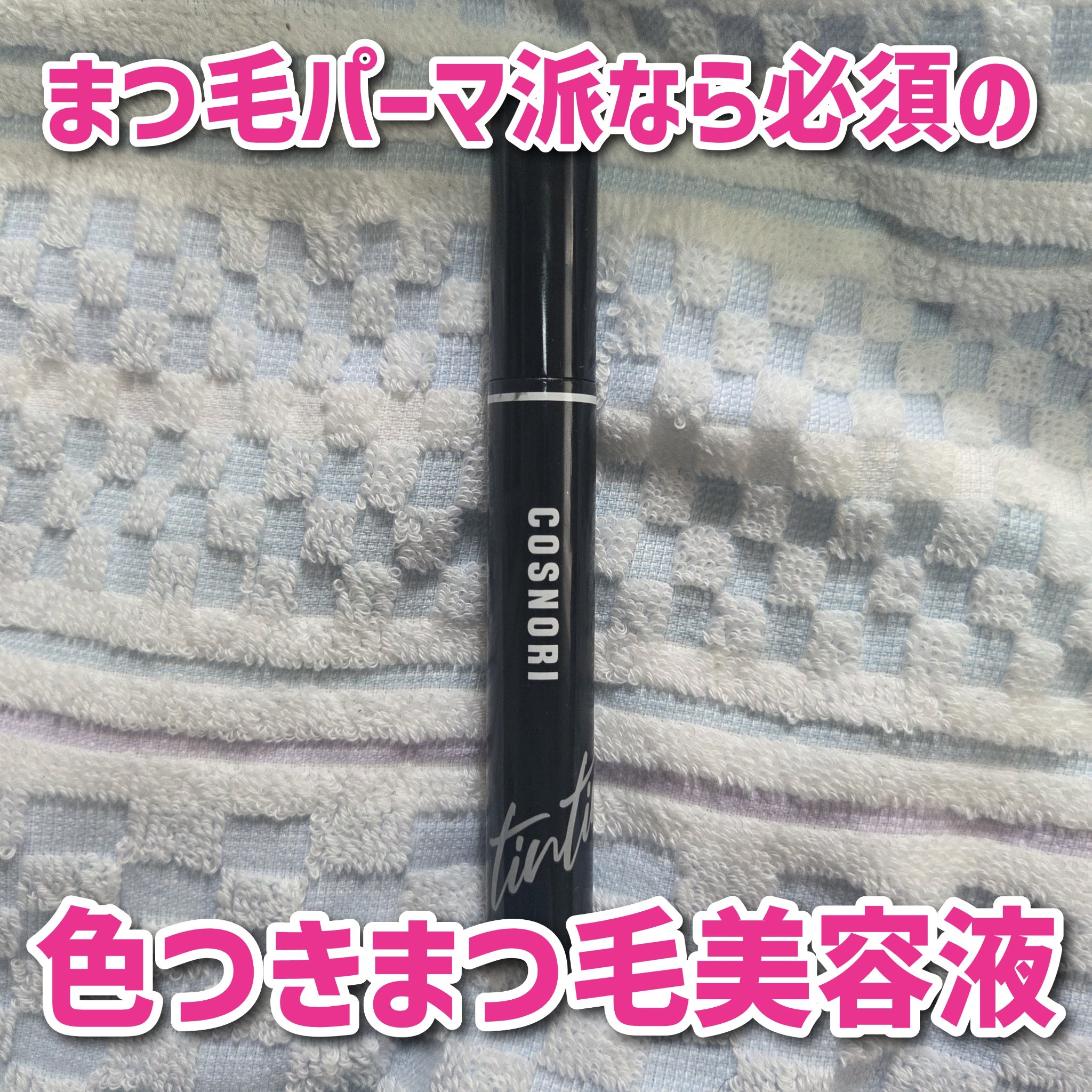 最近まつ毛パーマを初めてした人間のまつ毛メイク事情


────────────

COSNORI
コスノリ アイラッシュティンティングセラム

────────────

やっぱまつ毛が上がってるだけで気分いいものですね。ふいに鏡を見ても