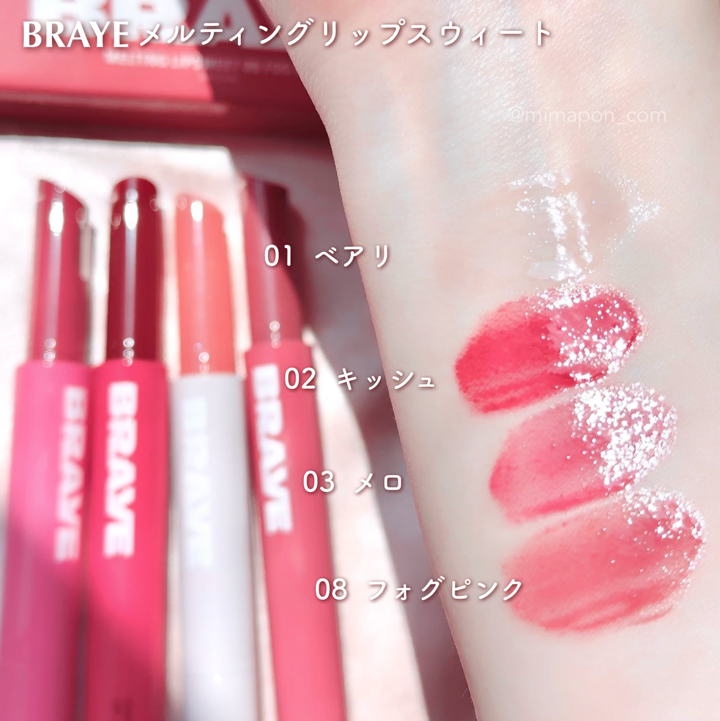 メルティングリップスウィート/BRAYE/口紅を使ったクチコミ(3枚目)