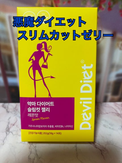 悪魔ダイエット スリムカットゼリー/ファームスビル/ゼリー飲料を使ったクチコミ(1枚目)