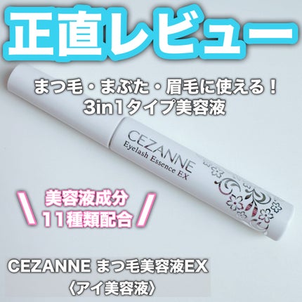 まつげ美容液EX/CEZANNE/まつげ美容液を使ったクチコミ(1枚目)
