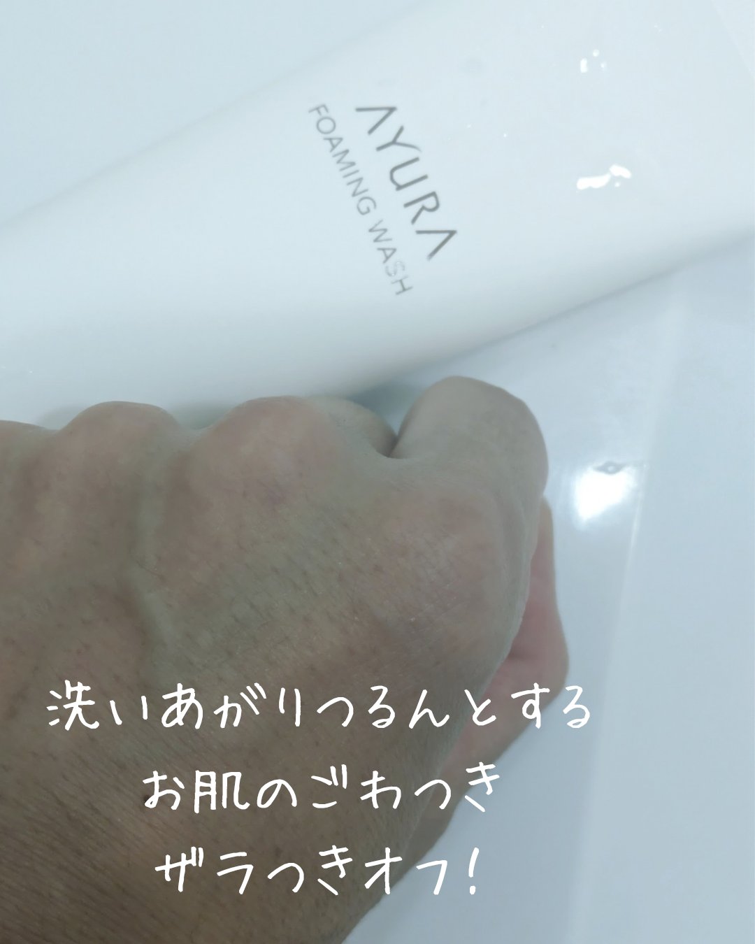 アユーラ フォーミングウォッシュα/AYURA/洗顔フォームを使ったクチコミ（3枚目）