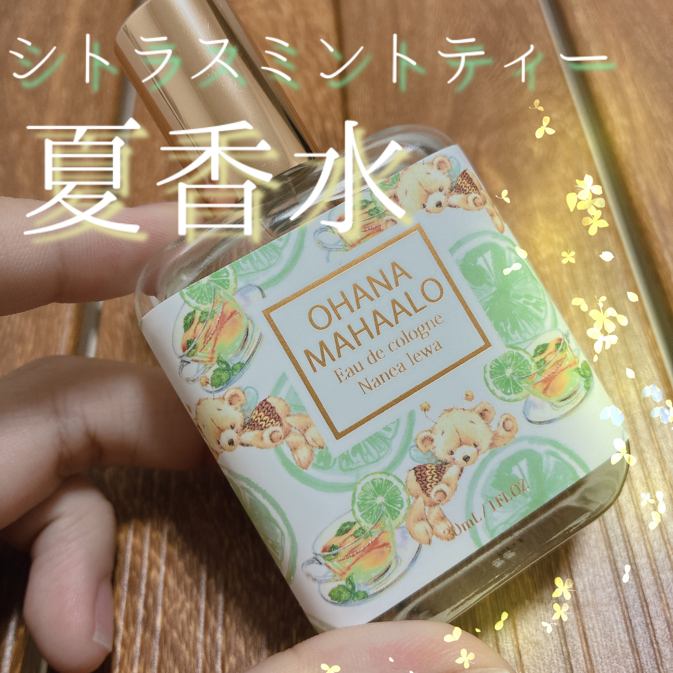 オハナ・マハロ　オーデコロン <ナネア レヴァ>/OHANA MAHAALO/香水(レディース)を使ったクチコミ（1枚目）