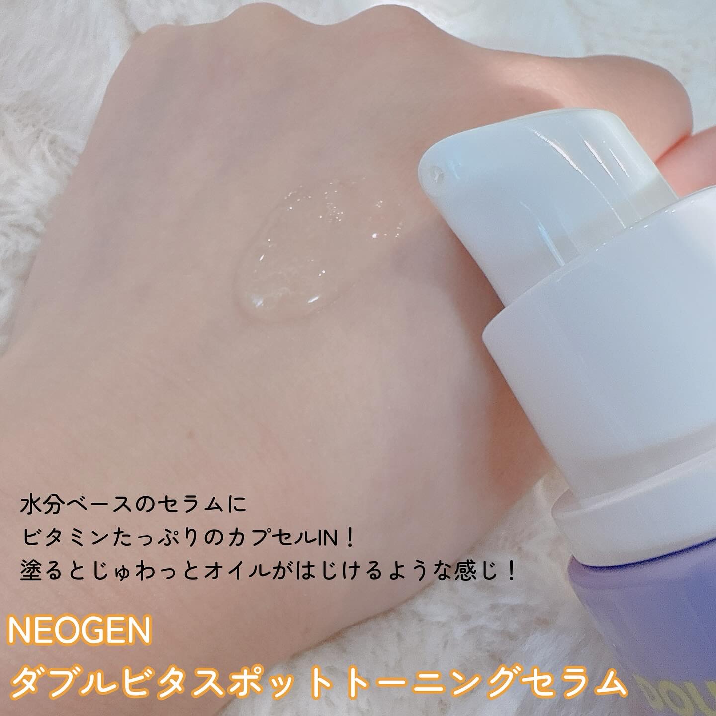 ダブルビタスポットトーニングセラム/NEOGEN/美容液を使ったクチコミ（2枚目）