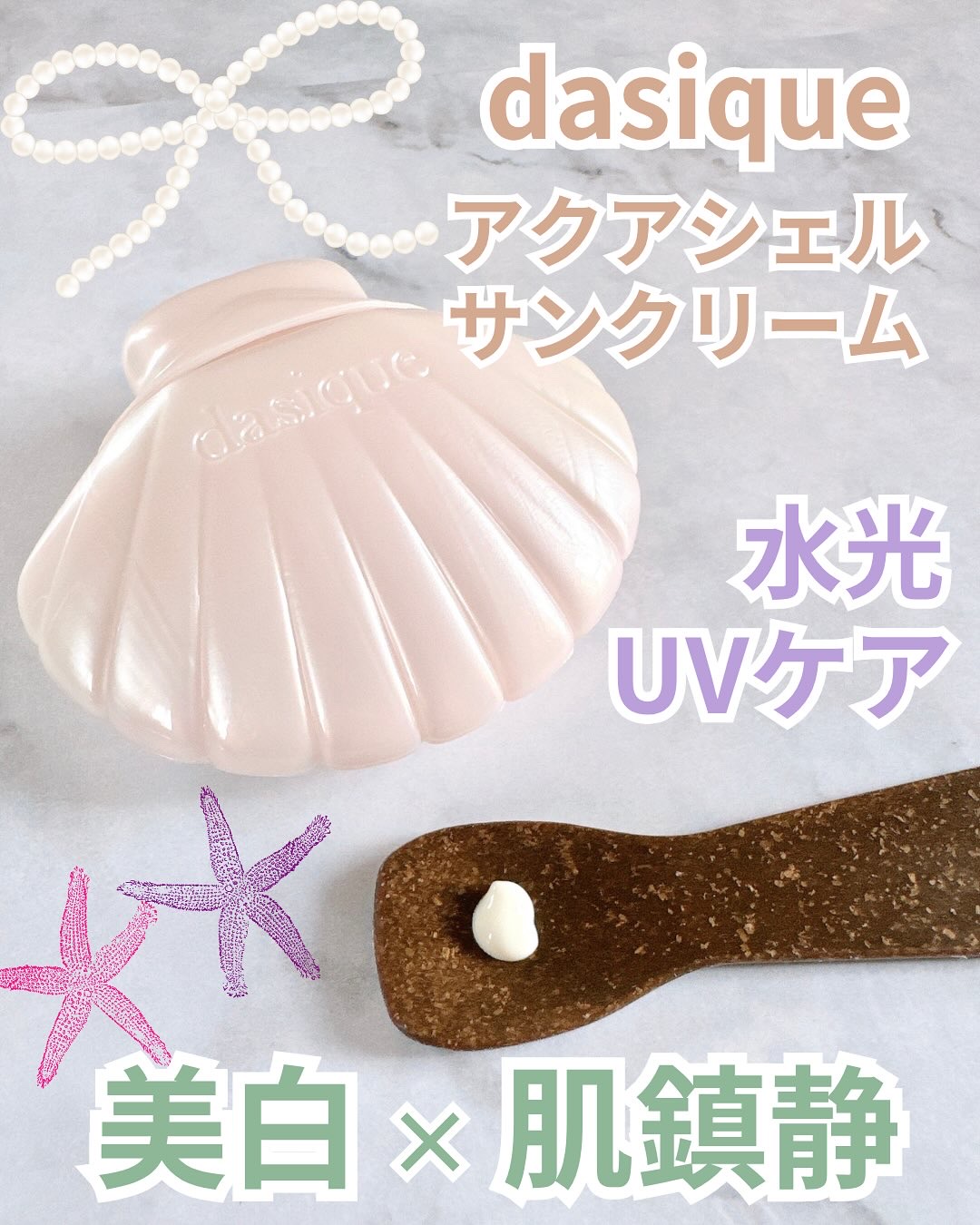 アクアシェルサンクリーム/dasique/日焼け止め・UVケアを使ったクチコミ（2枚目）