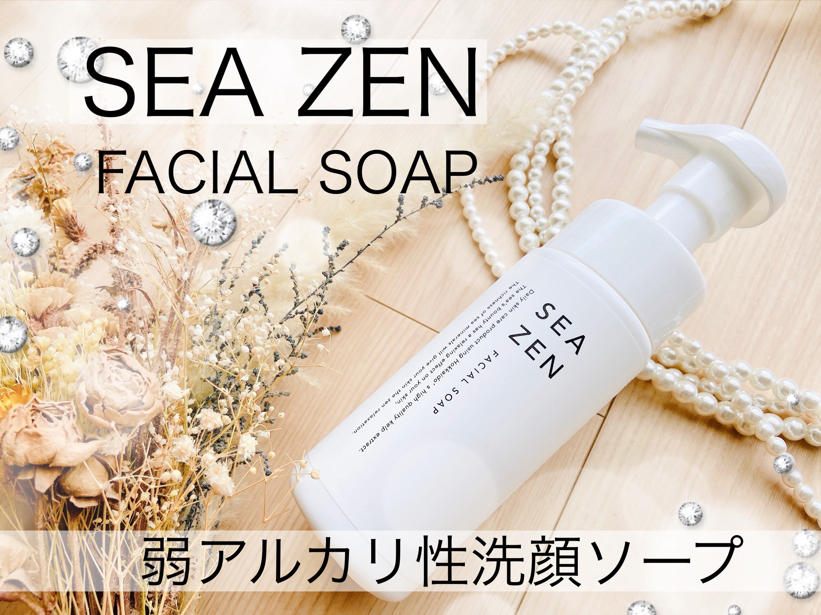 フェイスソープ/SEA ZEN/泡洗顔を使ったクチコミ（1枚目）