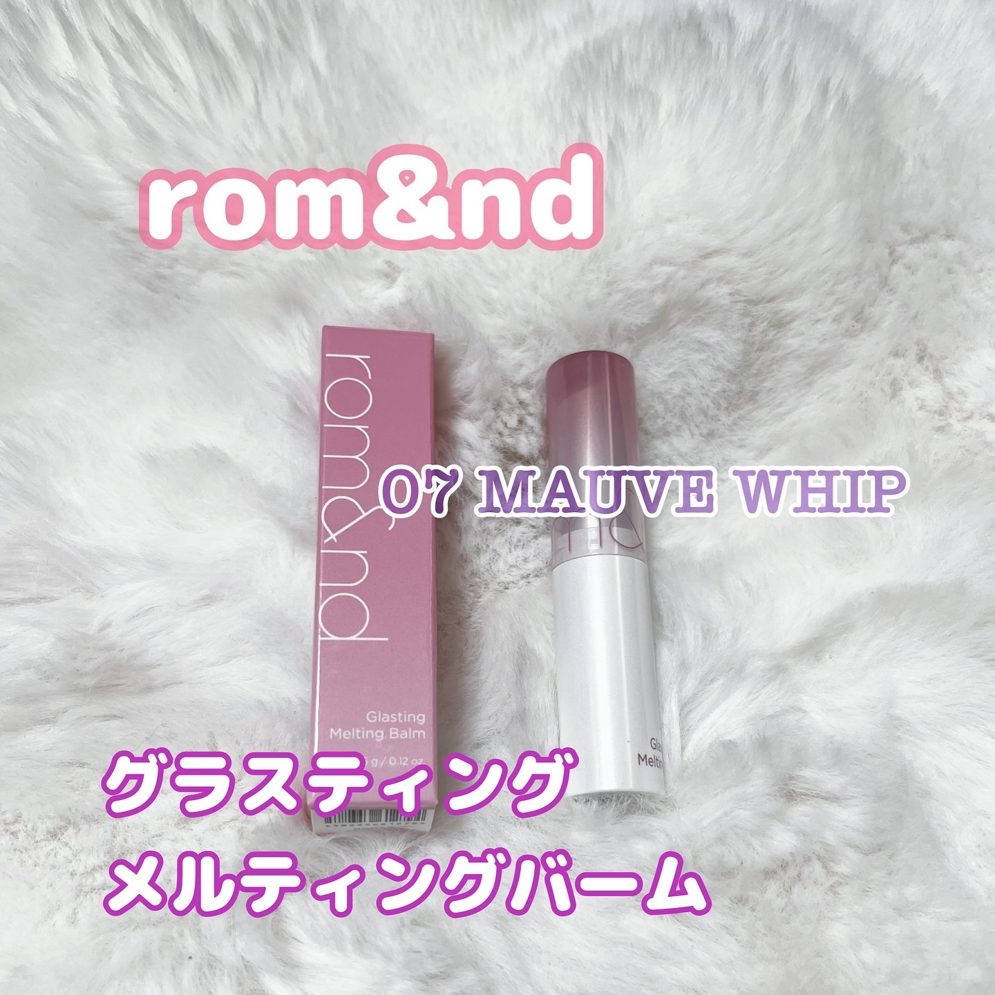 グラスティングメルティングバーム/rom&amp;nd/リップバームを使ったクチコミ（1枚目）