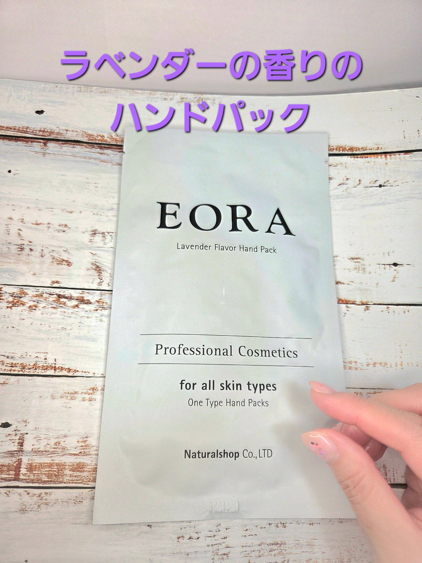 エオラ ハンドパック ラベンダー/EORA/ハンドクリームを使ったクチコミ(1枚目)
