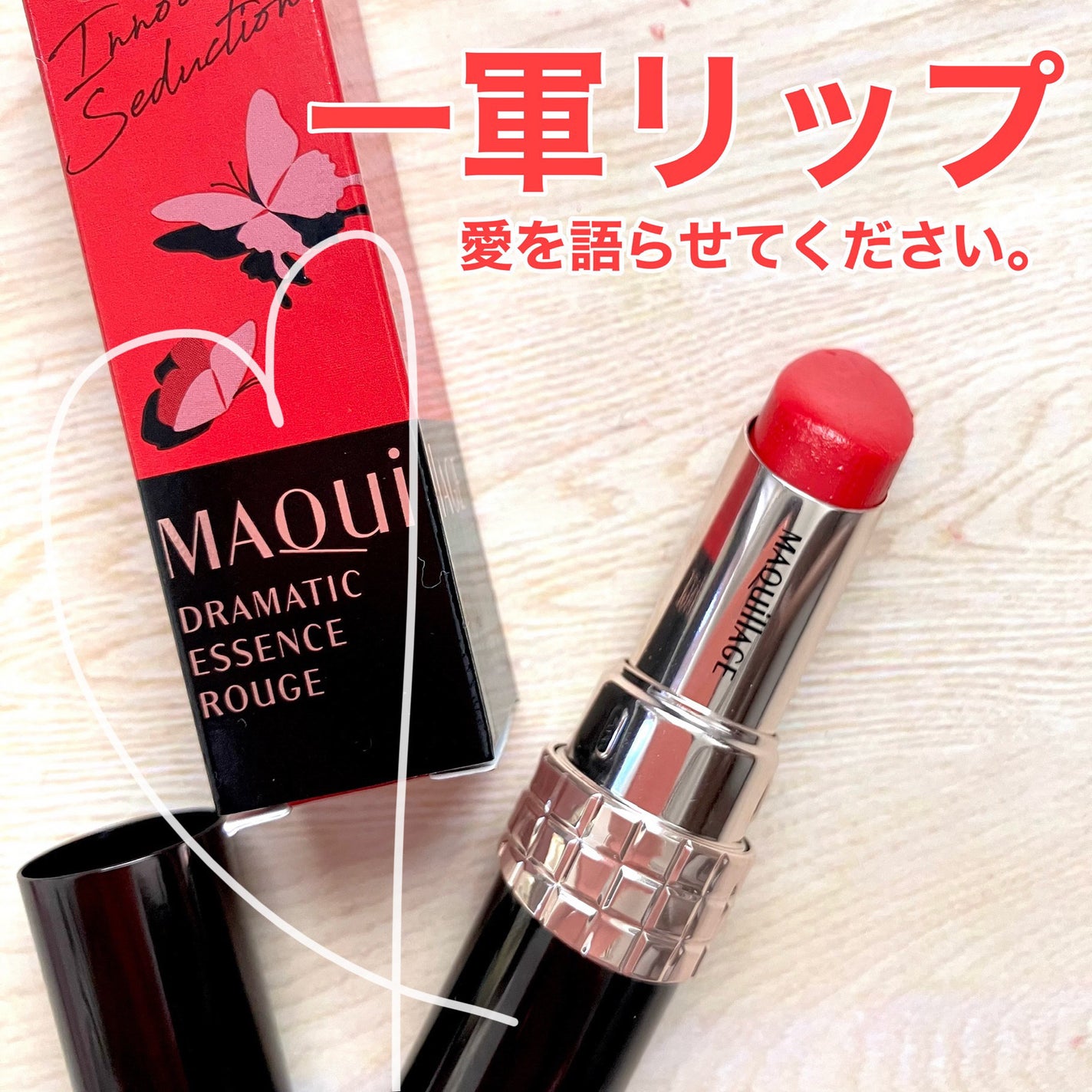 ドラマティックエッセンスルージュ/マキアージュ/口紅を使ったクチコミ(1枚目)