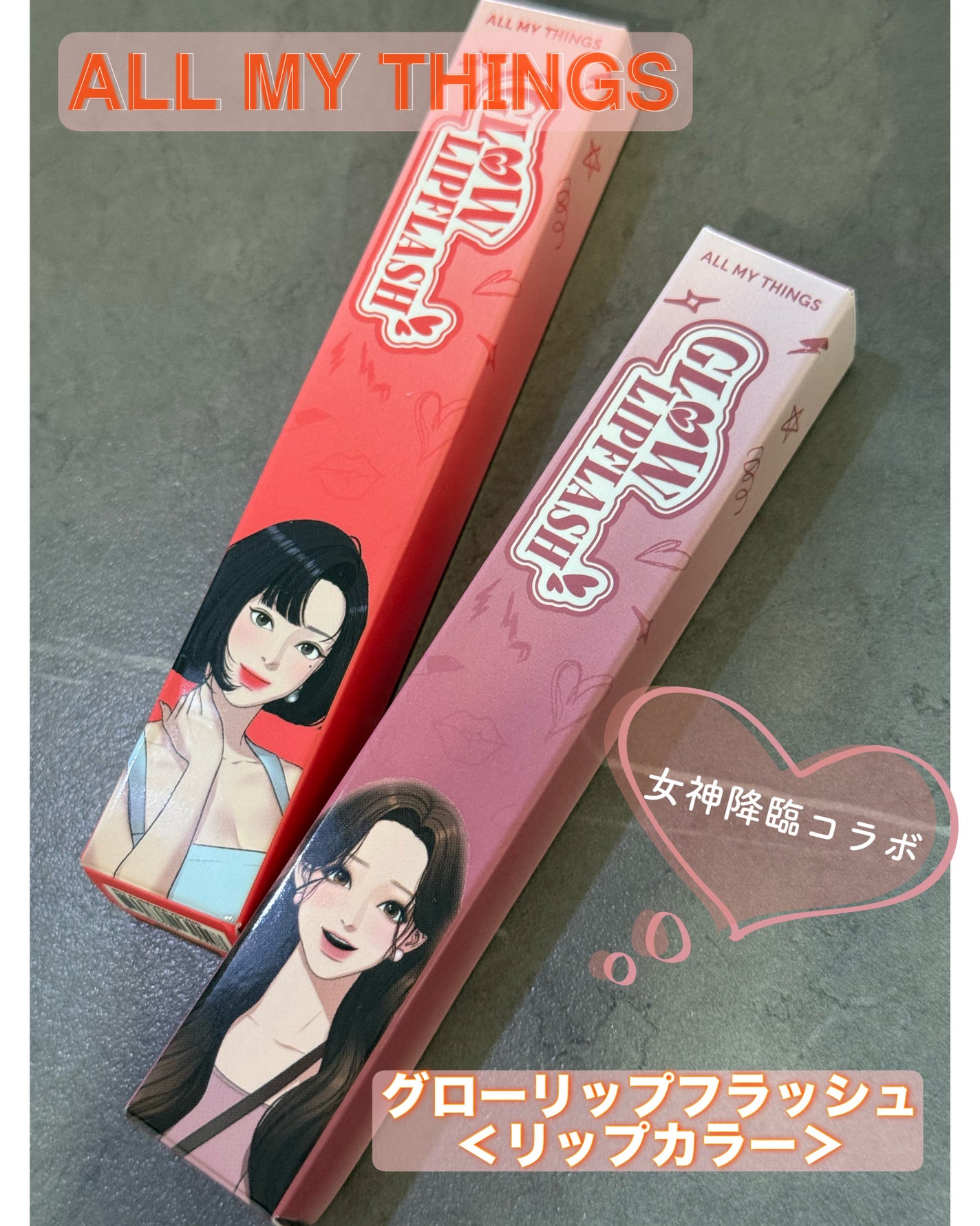 グローリップフラッシュ/all my things/口紅を使ったクチコミ(1枚目)