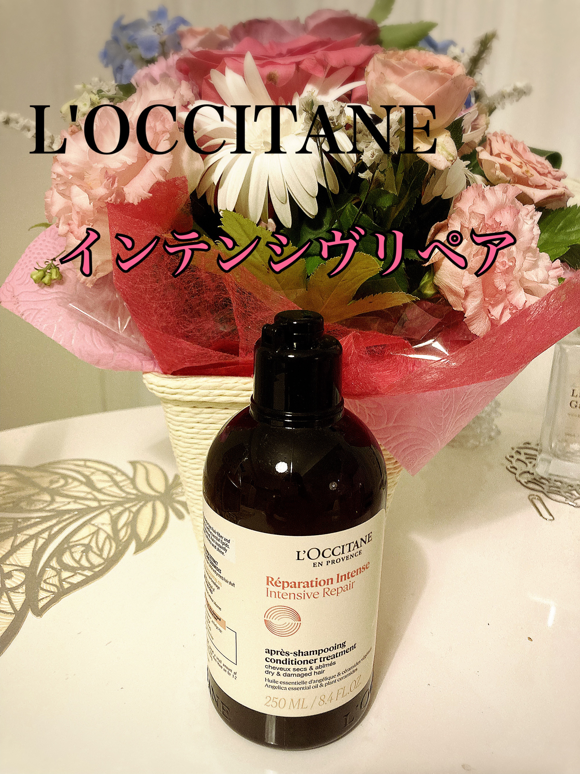 インテンシヴリペア シャンプー/コンディショナー コンディショナー 250mL/L'OCCITANE/市販シャンプーを使ったクチコミ（1枚目）