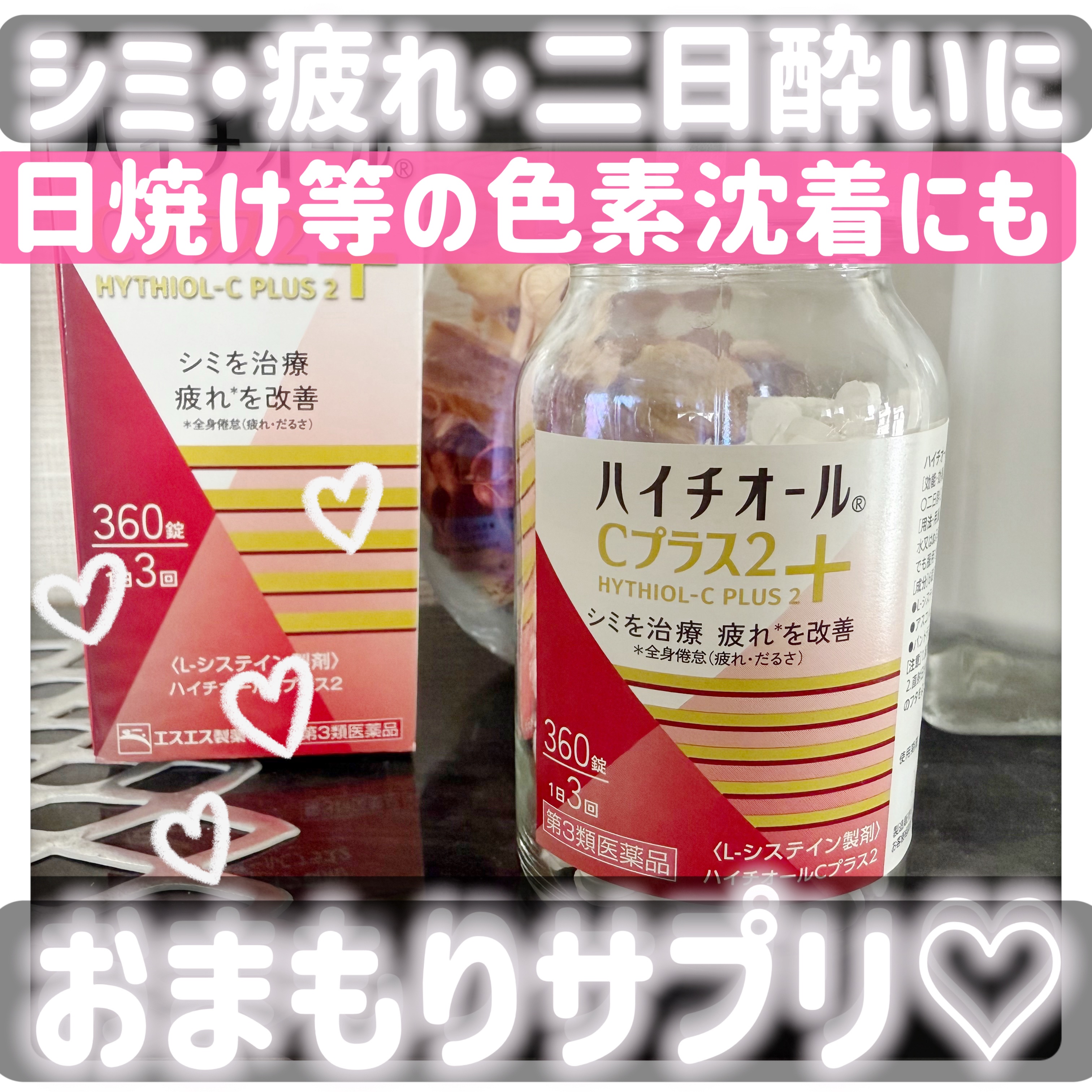 ハイチオールCプラス2(医薬品)/エスエス製薬/その他を使ったクチコミ（1枚目）