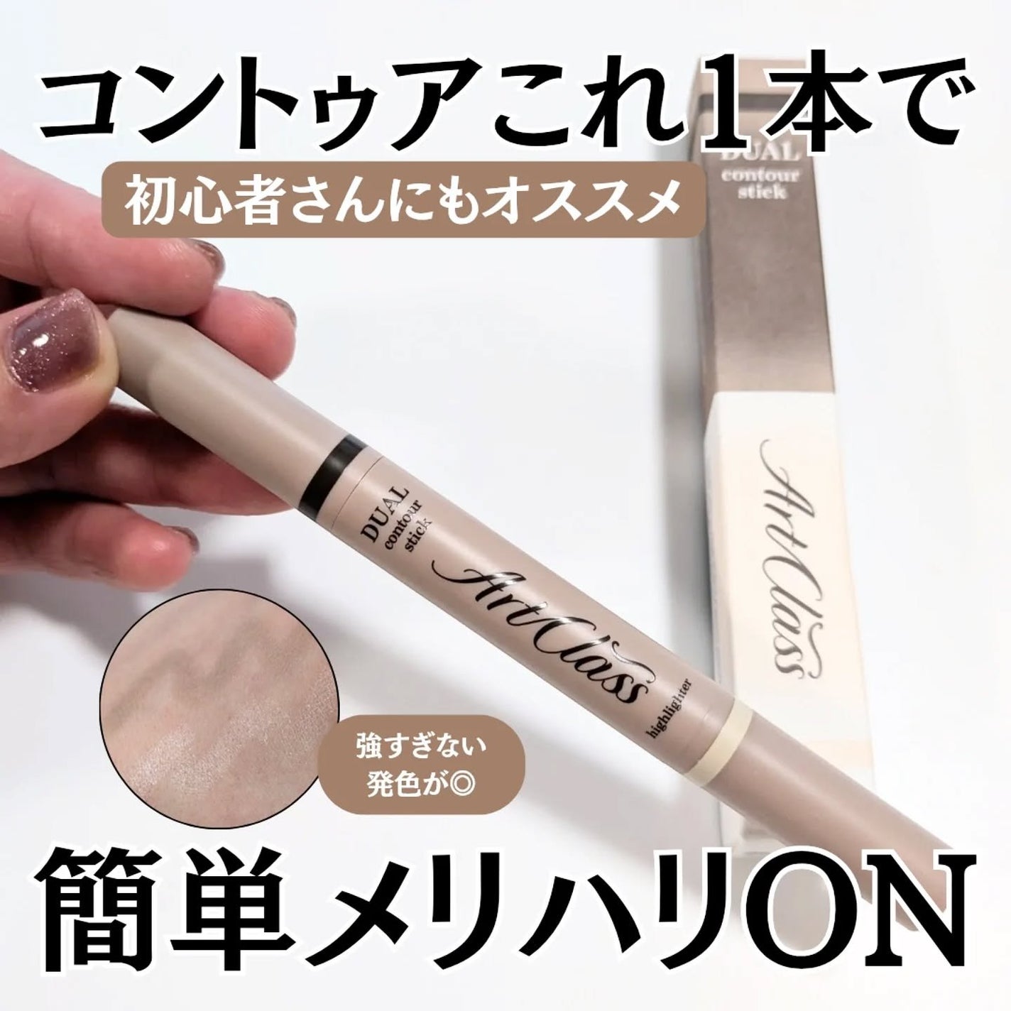 アートクラス デュアル コントゥアスティック/too cool for school/シェーディングを使ったクチコミ(1枚目)