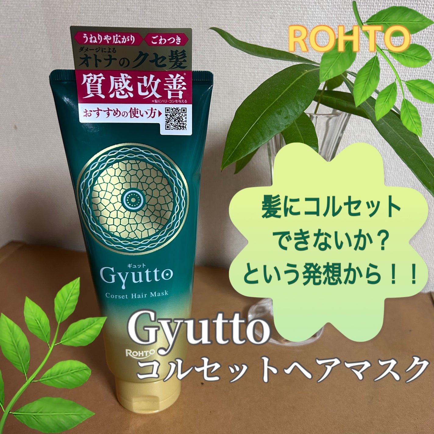 ギュットコルセットヘアマスク/Gyutto/ヘアマスク・ヘアパックを使ったクチコミ(1枚目)