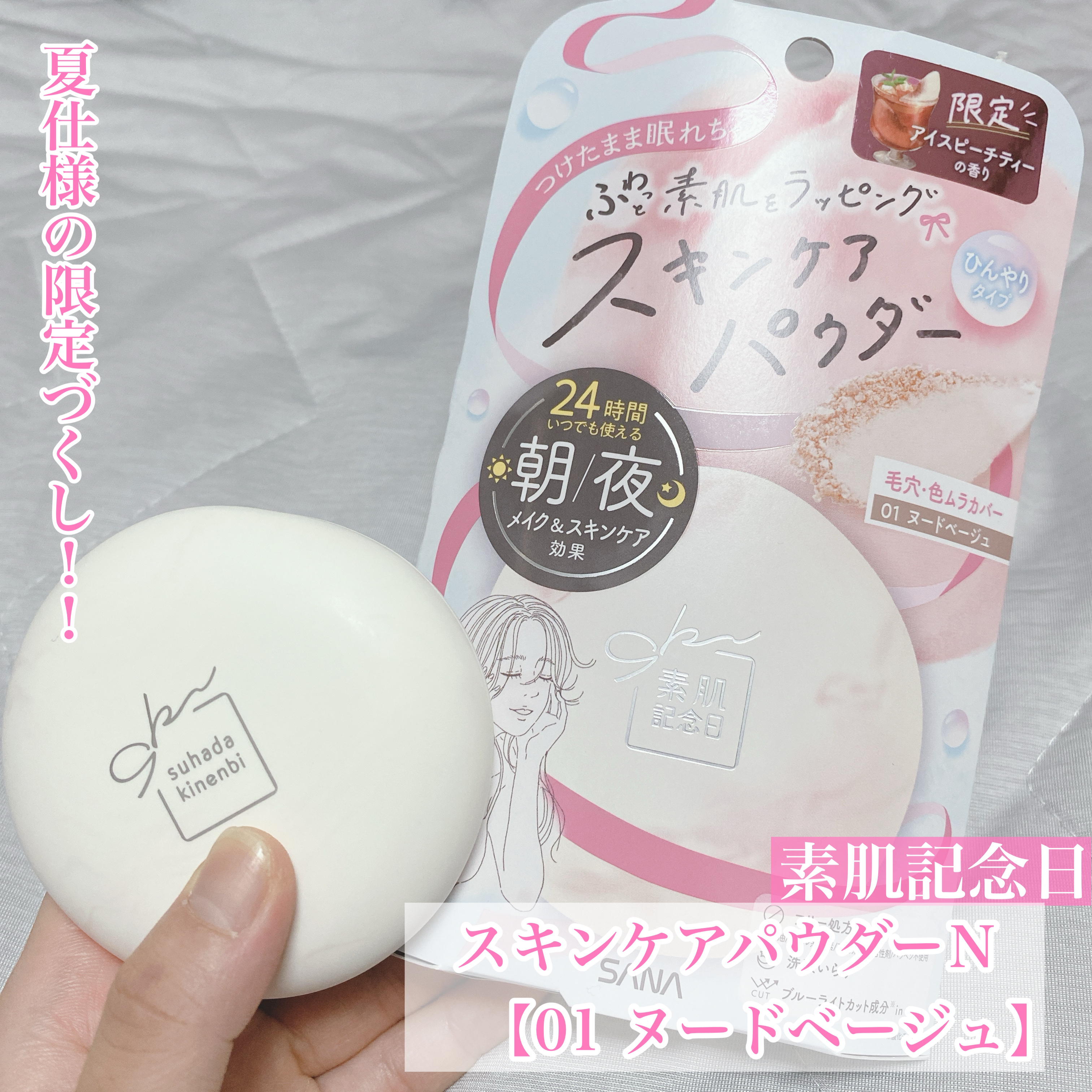 サナ　素肌記念日 スキンケアパウダー N/素肌記念日/プレストパウダーを使ったクチコミ（1枚目）
