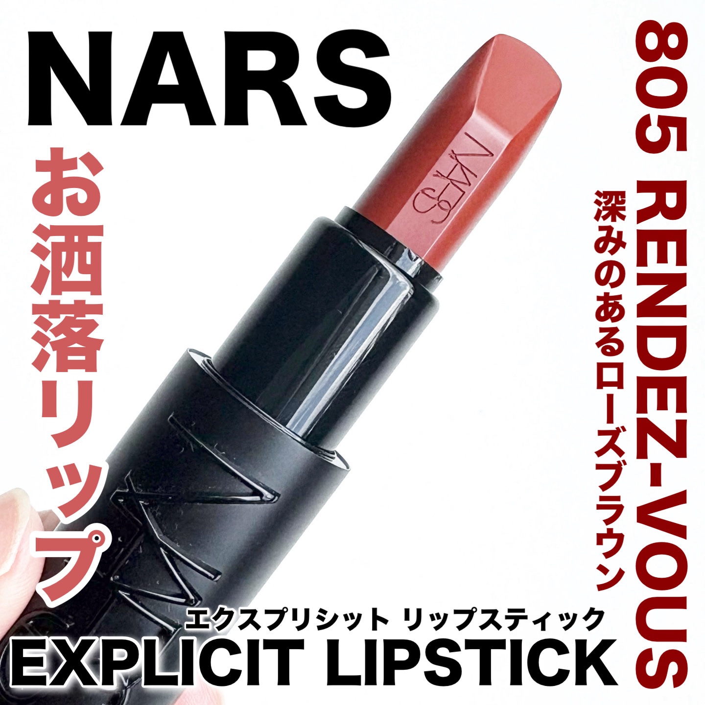 エクスプリシット リップスティック/NARS/口紅を使ったクチコミ（1枚目）