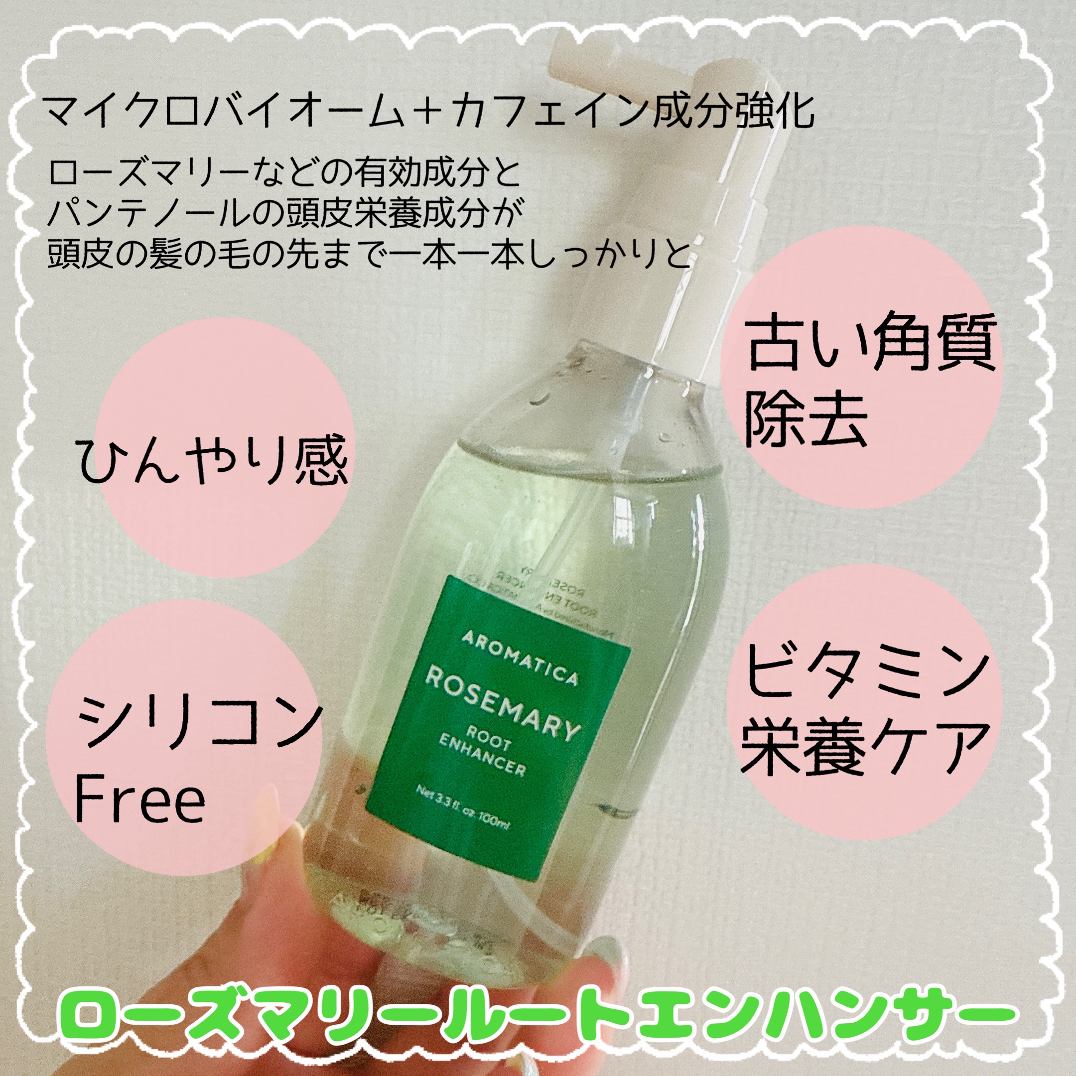 ローズマリールートエンハンサー/AROMATICA/頭皮ローションを使ったクチコミ（2枚目）