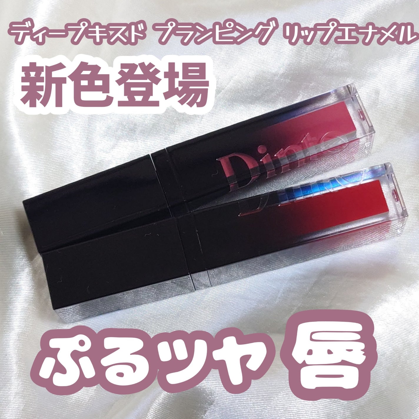 ディープキスド プランピング リップエナメル/Dinto/リップグロスを使ったクチコミ(1枚目)