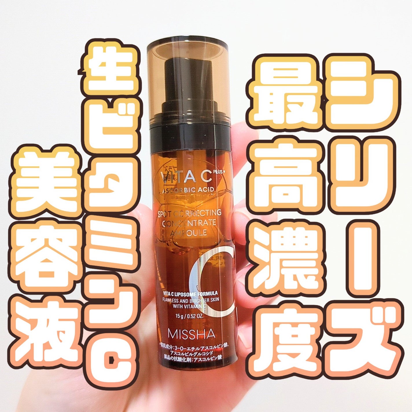 ミシャ ビタシープラス フレッシュプレス美容液/MISSHA/美容液を使ったクチコミ(1枚目)