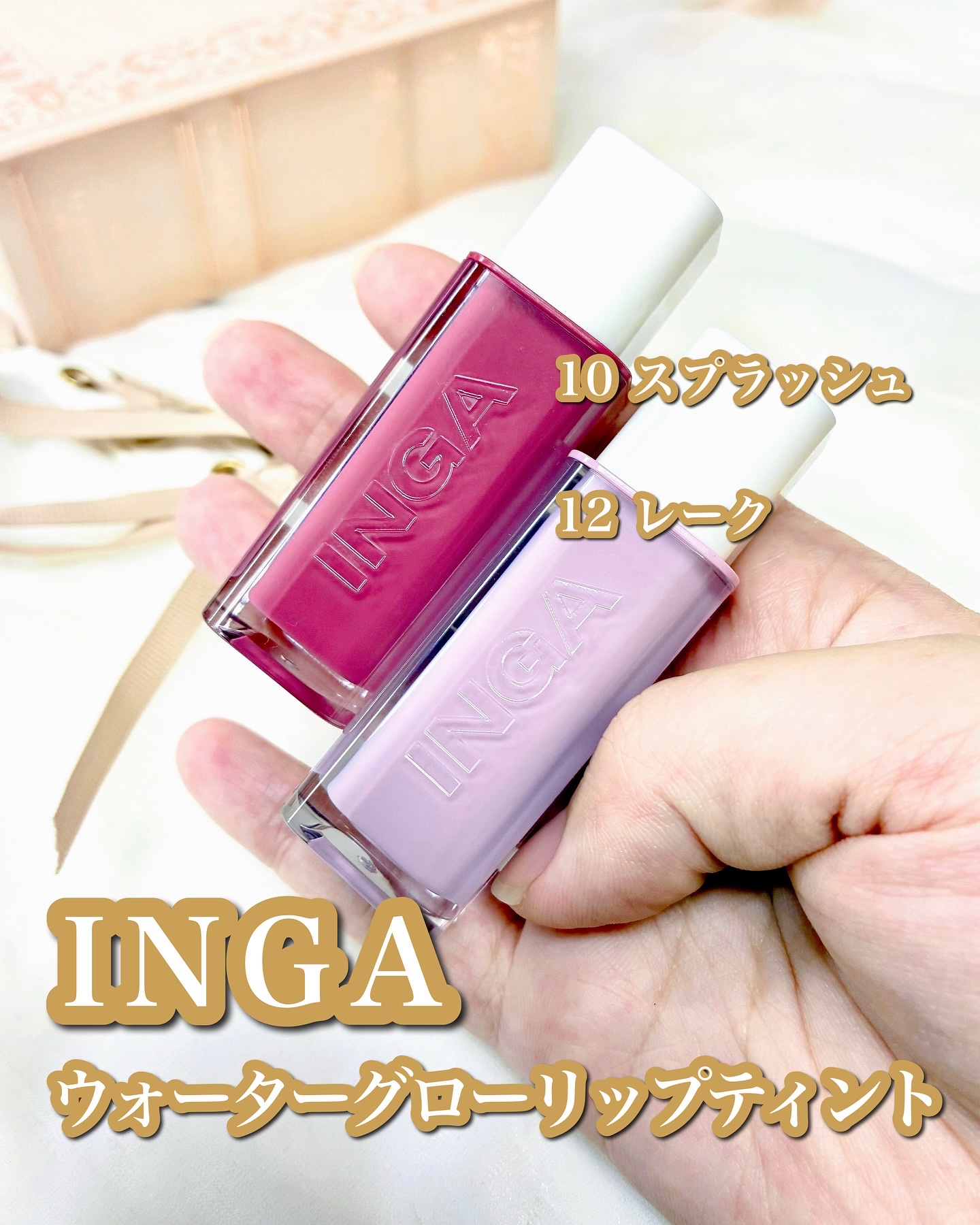 ウォーターグローリップティント/INGA/リップティントを使ったクチコミ（1枚目）