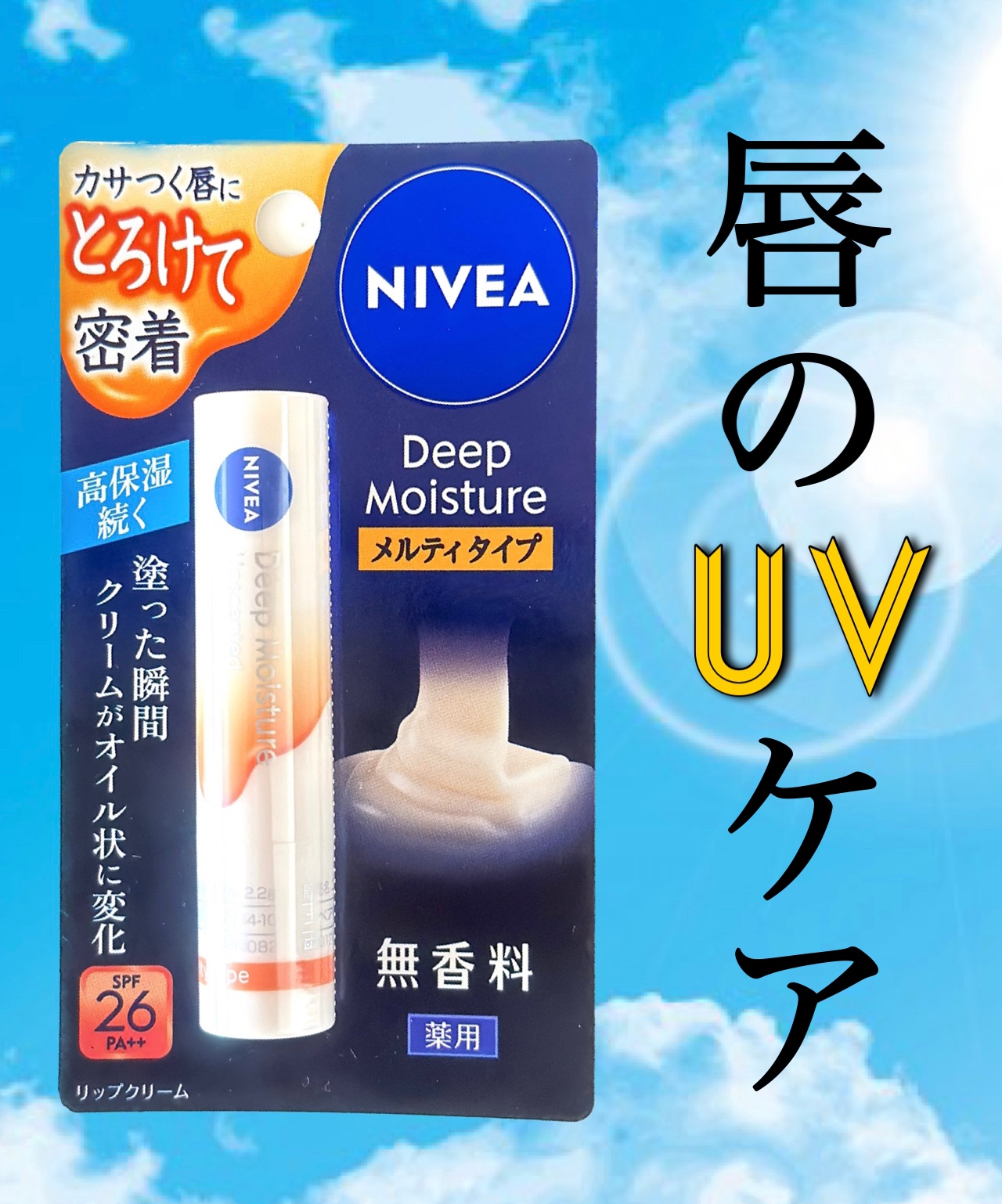 ニベア ディープモイスチャーリップ/ニベア/リップクリームを使ったクチコミ（1枚目）