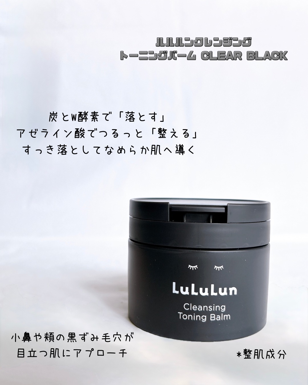 ルルルンクレンジング トーニングバーム CLEAR BLACK/ルルルン/クレンジングバームを使ったクチコミ（2枚目）