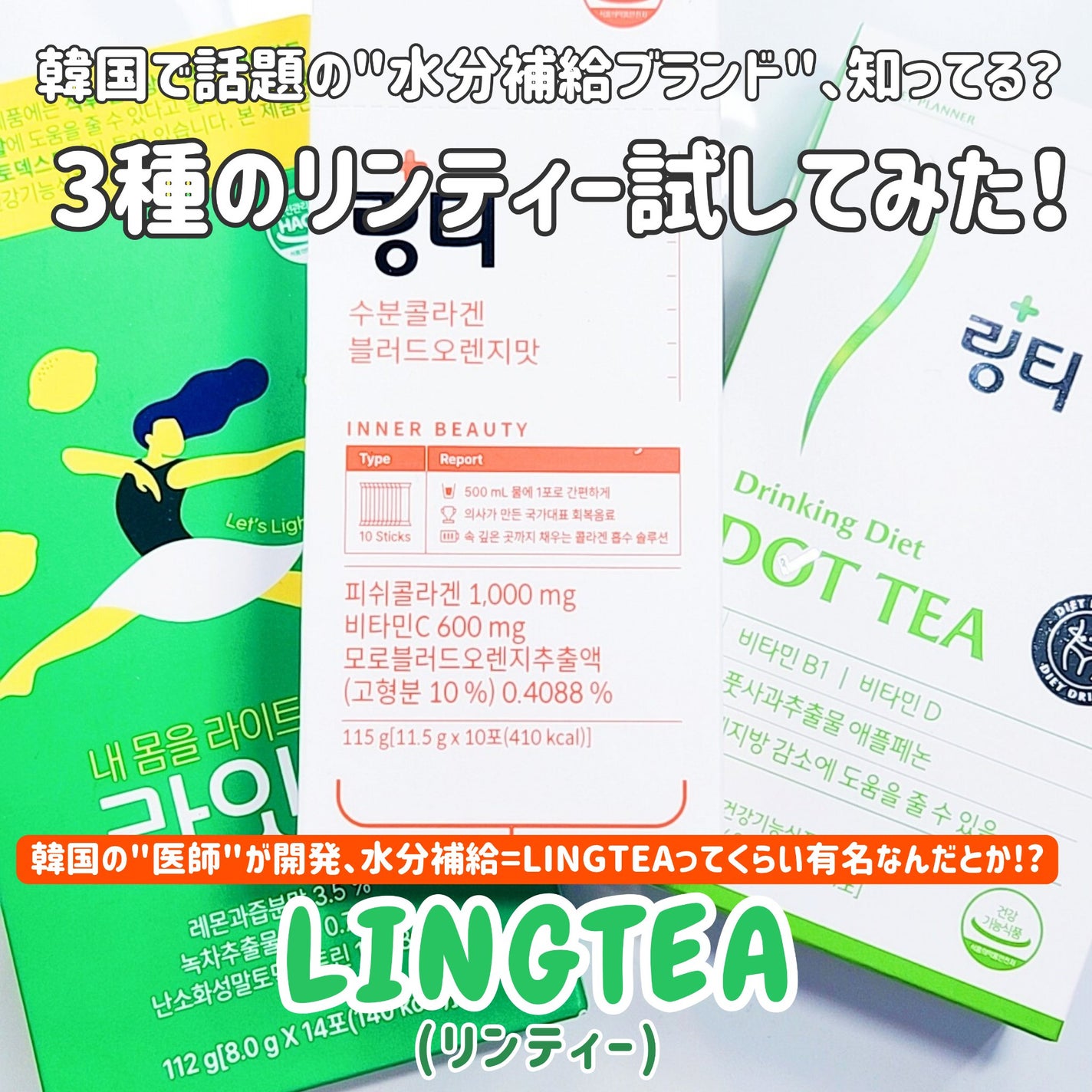 LINGTEA うるおい水分コラーゲン ブラッドオレンジ味/LINGTEA/美容サプリメントを使ったクチコミ(1枚目)