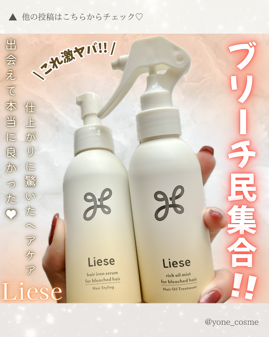 リーゼ ブリーチヘア用 アイロン下地セラム/リーゼ/プレスタイリング・寝ぐせ直しを使ったクチコミ（1枚目）