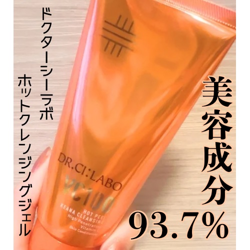 VC100ホットピールクレンジングゲルEX/ドクターシーラボⓇ/クレンジングジェルを使ったクチコミ（1枚目）
