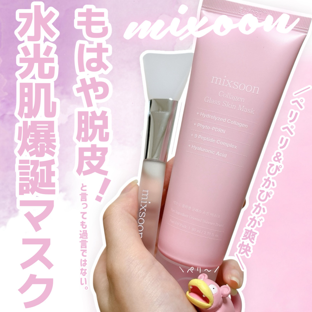 コラーゲングラススキンマスク/mixsoon/洗い流すパック・マスクを使ったクチコミ（1枚目）