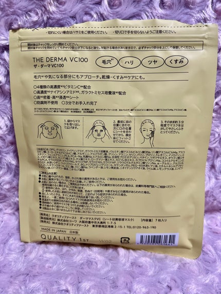 ザ・ダーマ VC100/クオリティファースト/シートマスク・パックを使ったクチコミ(2枚目)