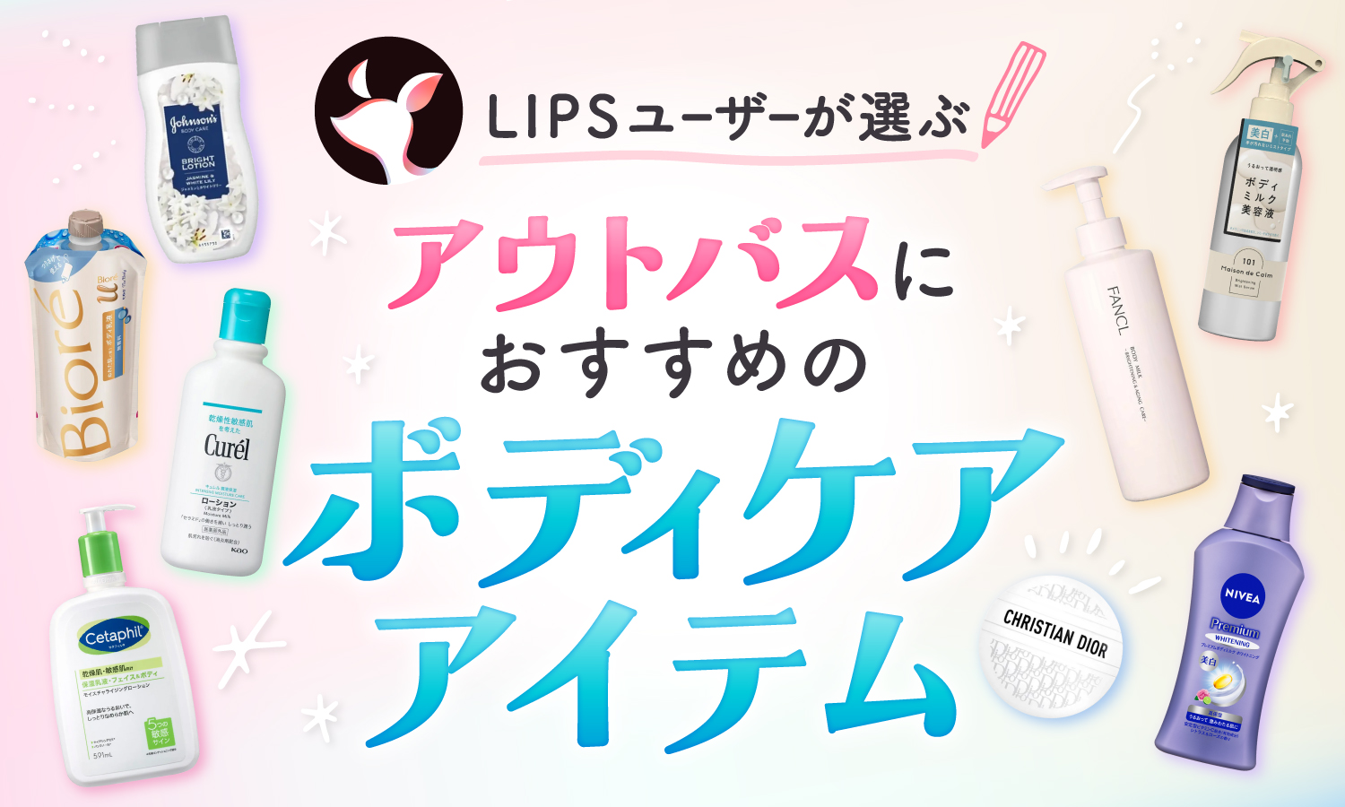 【本日更新】アウトバスボディケアのおすすめ人気ランキング$product_count選。選び方やドラッグストアで買えるプチプラも紹介【$year年】のサムネイル