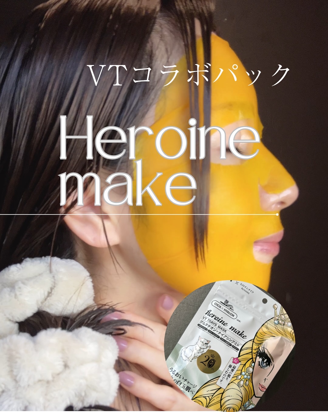 ヒロインメイク　VTセブンデイズマスク/ヒロインメイク×VT/シートマスク・パックを使ったクチコミ（1枚目）