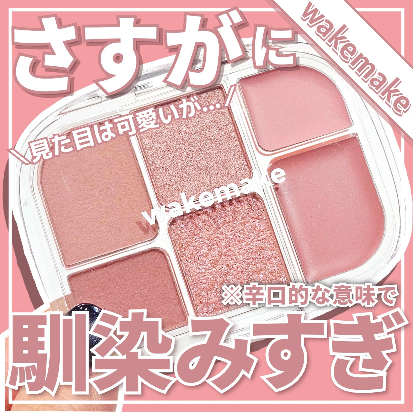 ソフトシアーマルチパレット/wakemake/アイシャドウパレットを使ったクチコミ(1枚目)