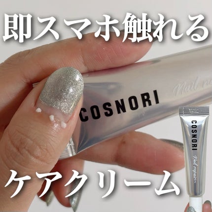 シルクリペアネイルクリーム/COSNORI/ネイルオイル・トリートメントを使ったクチコミ(1枚目)