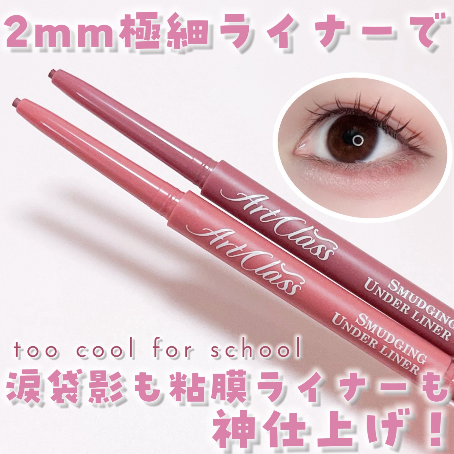 too cool for schoolさまから商品提供いただきました


too cool for school
アートクラススマッジングアンダーライナー

2mm極細ライナーで
三角ゾーンや涙袋影、粘膜ライナー、
リップラインも描ける優れ