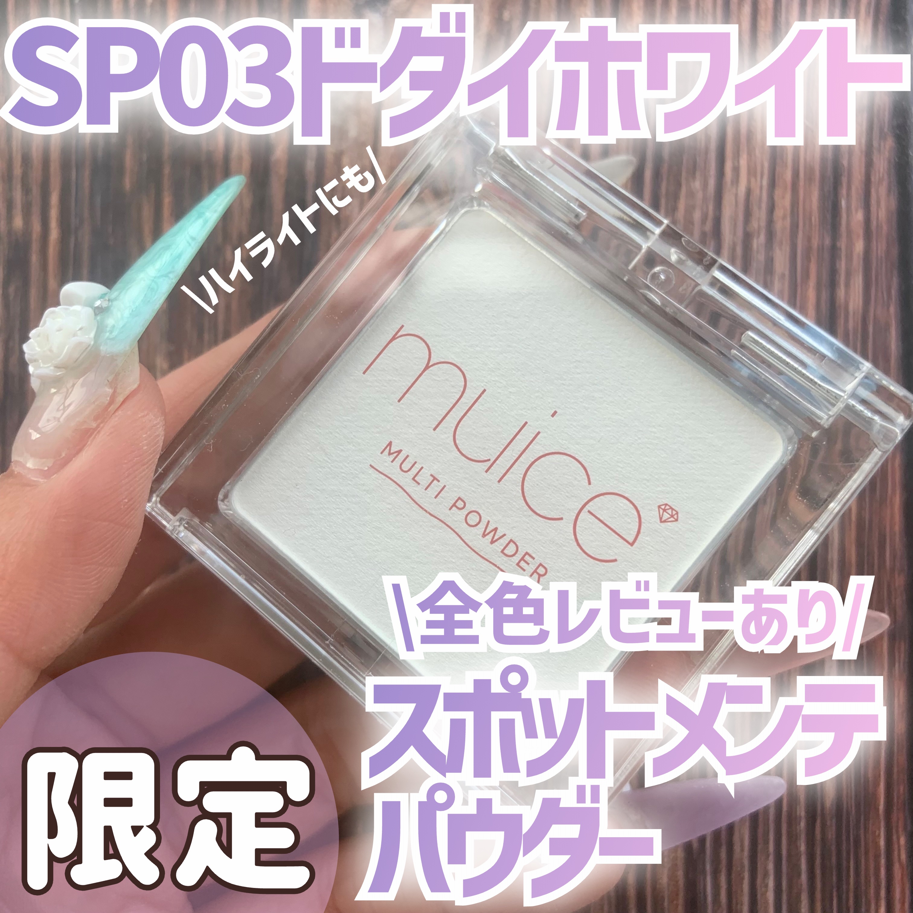 スポットメンテパウダー/muice/プレストパウダーを使ったクチコミ（1枚目）