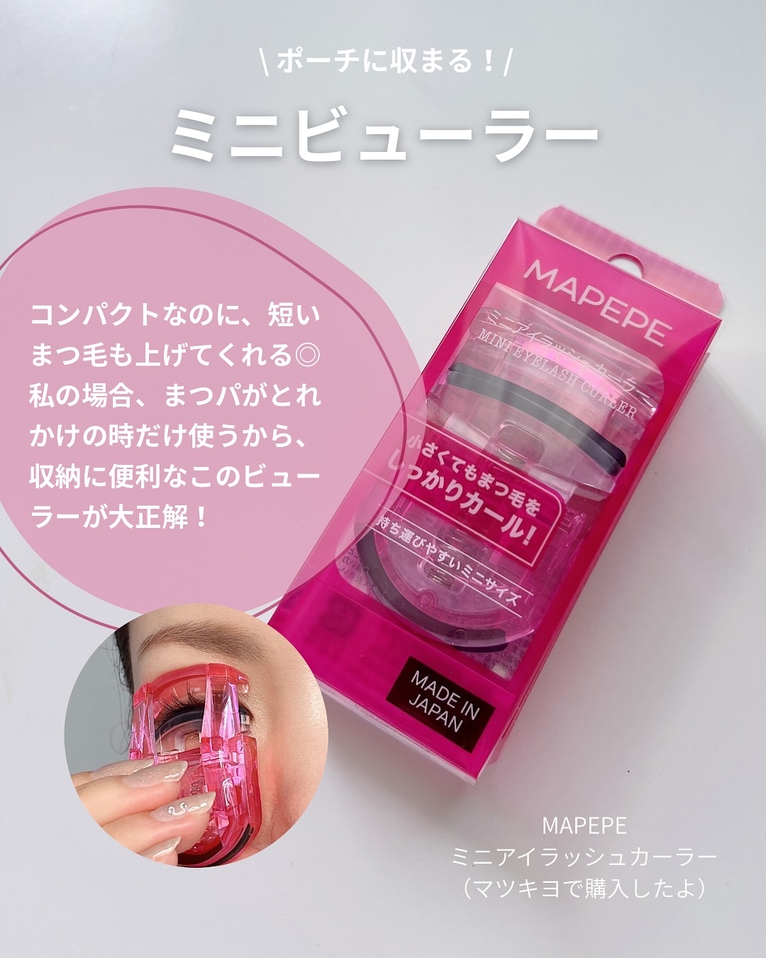 ミニアイラッシュカーラー/マペペ/ビューラーを使ったクチコミ（2枚目）