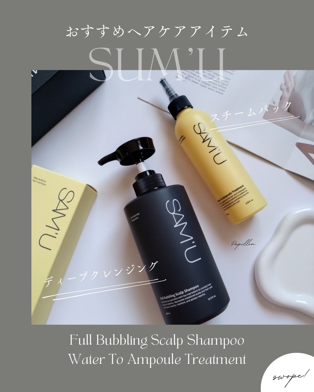 #PR

SAM'Uアンバサダーとしての投稿です


SAM'U

🖤フルバブリングスカルプシャンプー 490ml

〈シャンプー〉

🧡ウォータートゥアンプルトリートメント 200ml

〈トリートメント〉


☑フルバブリングスカル