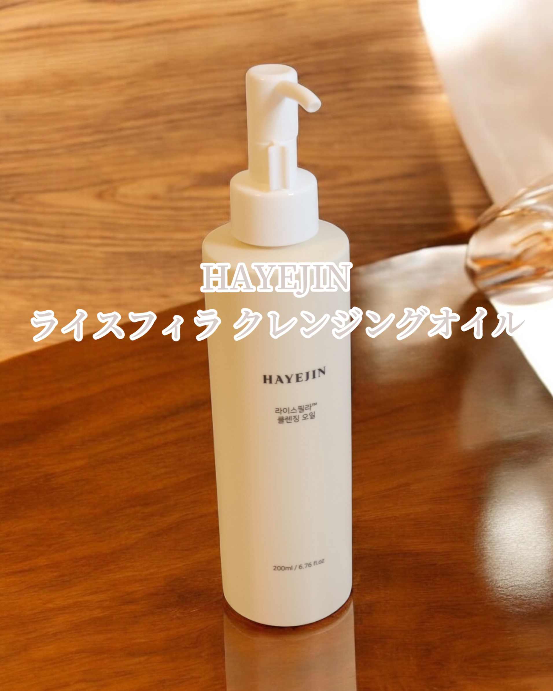 ライスフィラ クレンジングオイル/HAYEJIN/オイルクレンジングを使ったクチコミ（2枚目）