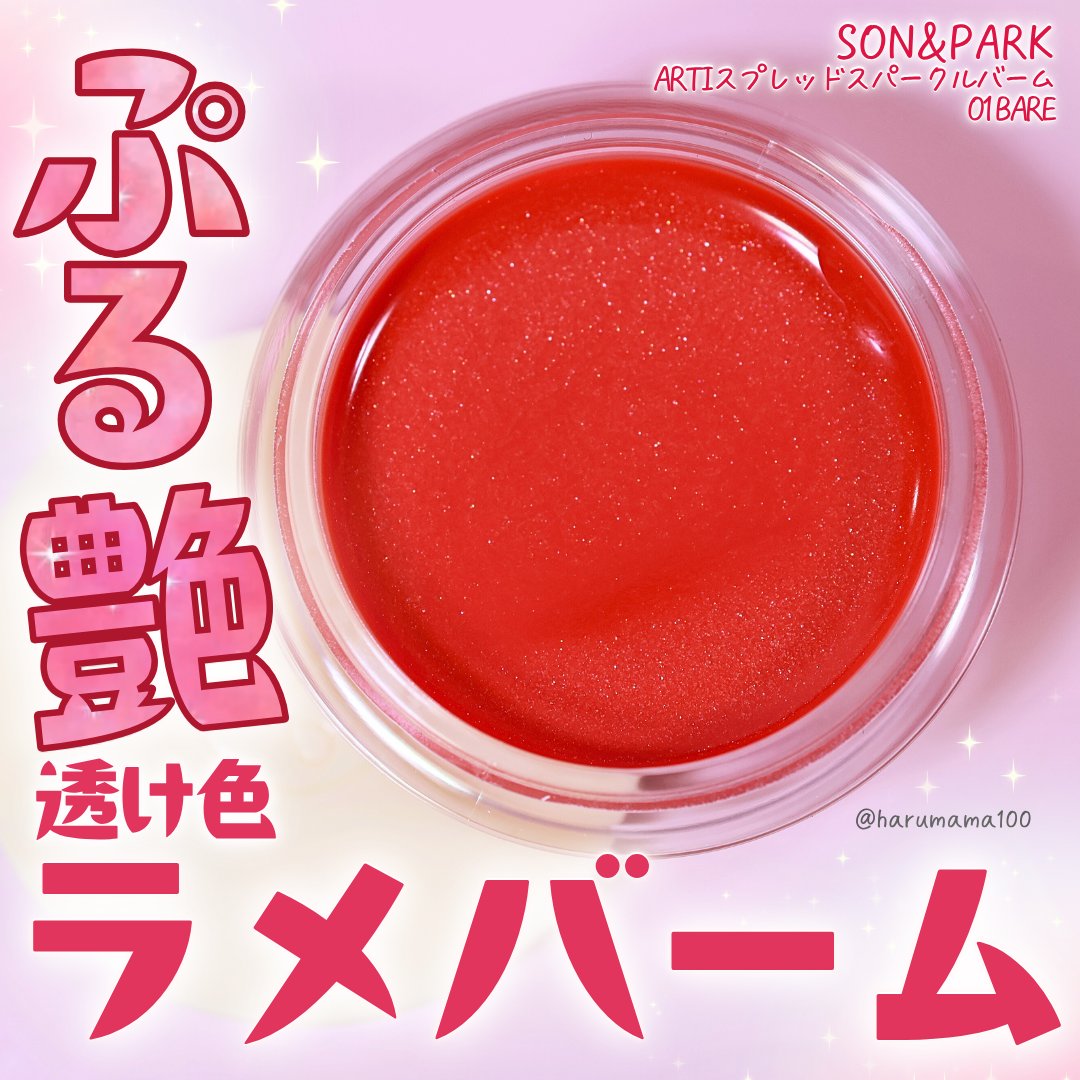 ARTI スプレッドスパークルバーム/SON&PARK/リップバームを使ったクチコミ（1枚目）