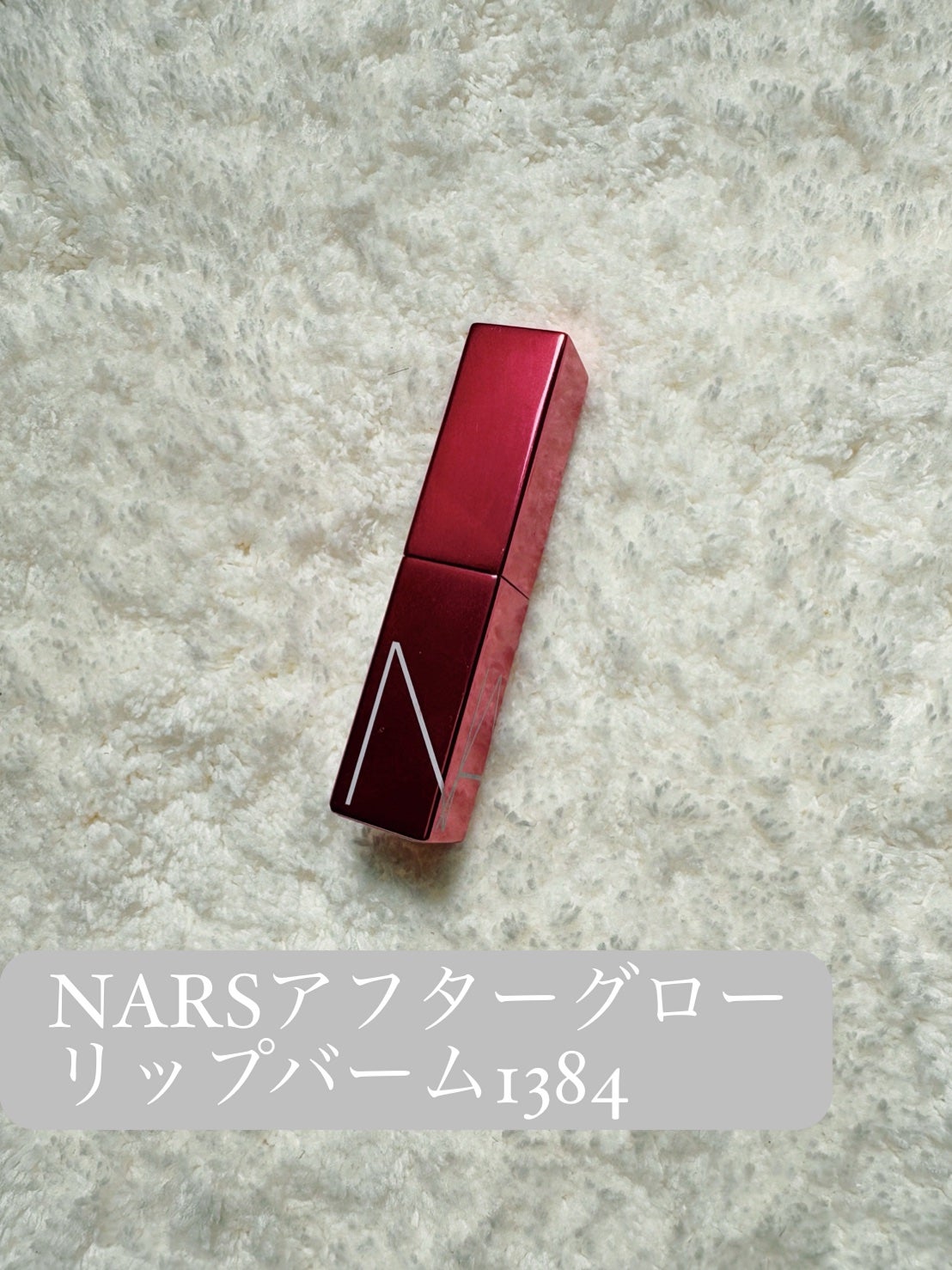 アフターグロー リップバーム/NARS/リップバームを使ったクチコミ(1枚目)