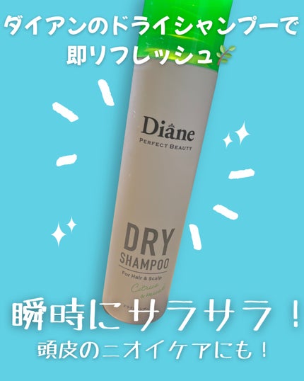 パーフェクトビューティードライシャンプー フレッシュシトラスペアの香り/ダイアン/ドライシャンプーを使ったクチコミ(2枚目)