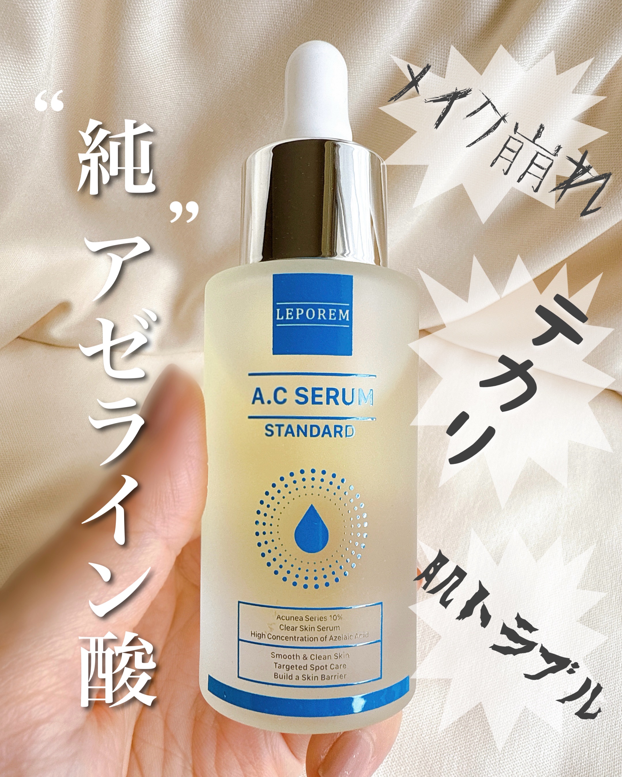 LEPOREM アゼライン酸ACセラム スタンダード/LEPOREM/美容液を使ったクチコミ（1枚目）