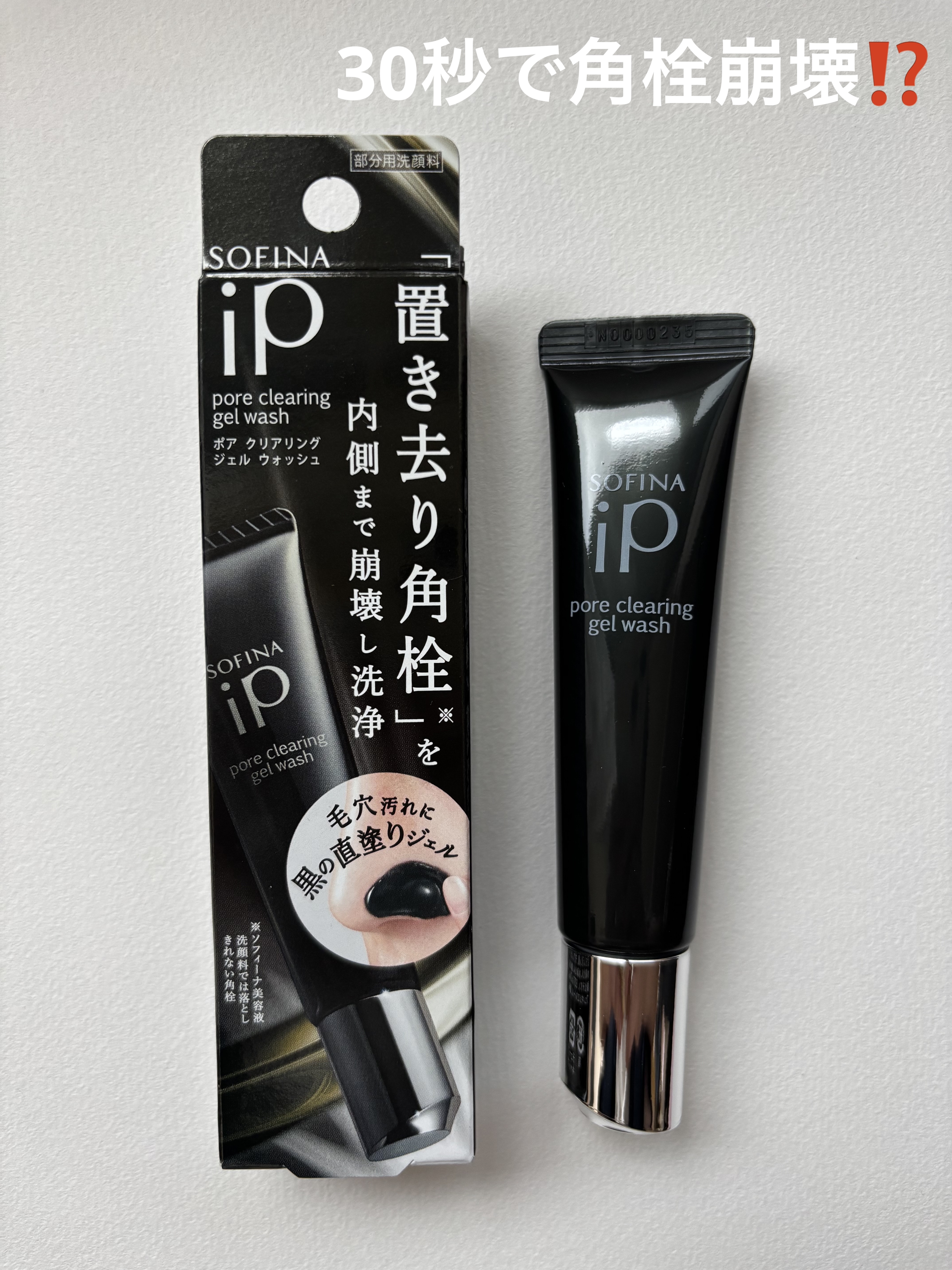 ソフィーナ iP ポア クリアリング ジェル ウォッシュ/SOFINA iP/その他洗顔料を使ったクチコミ（1枚目）
