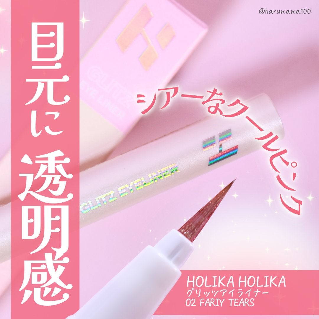 グリッツアイライナー/HOLIKA HOLIKA/リキッドアイライナーを使ったクチコミ(1枚目)